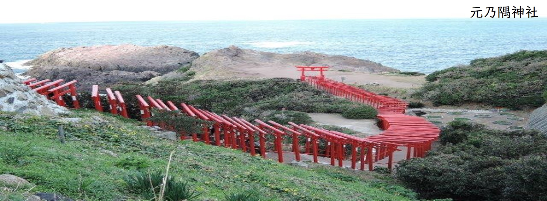 元乃隅神社